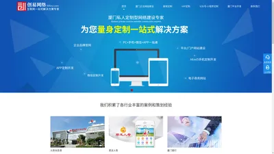 厦门网站建设公司|厦门网站设计|厦门网站制作优化推广-厦门创易网络