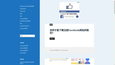 facebook – 脸书 facebook.com官网注册