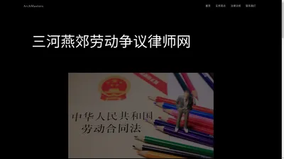 三河燕郊劳动争议律师网 – 燕郊劳动争议律师