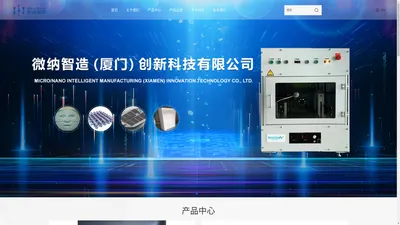
	微纳智造（厦门）创新科技有限公司
