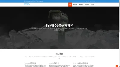 Symbol_讯宝_Symbol条码扫描器_Symbol扫描枪_条码枪_Symbol数据采集器_移动终端_条码阅读器_讯宝Symbol产品介绍