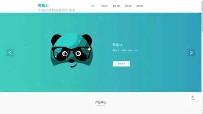 熊猫AI--中国数智法律服务引领者