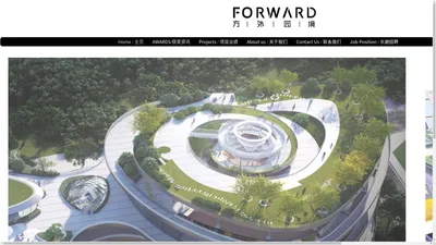 官网--深圳方外园境景观设计 FORWARD 