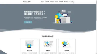 首頁 - 科技宅阿高｜電腦應用、工具軟體、網站架設、NoCode 工具