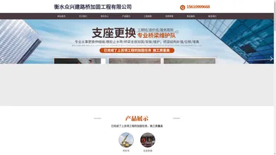 衡水众兴建路桥加固工程有限公司