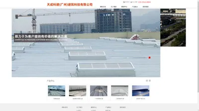 天成科建（广州）建筑科技有限公司