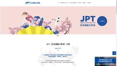 JPT（日本语能力考试）官方网站