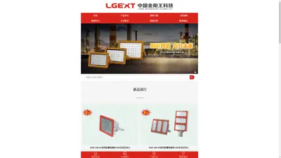 金阳王_金阳王科技股份有限公司-LED防爆灯厂家