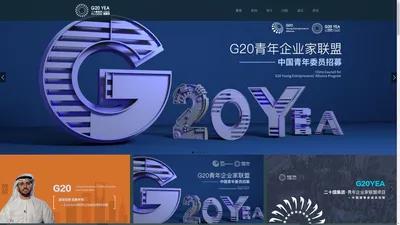 G20青年企业家联盟-G20青年企业家联盟