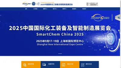 2025中国国际化工装备及智能制造展览会