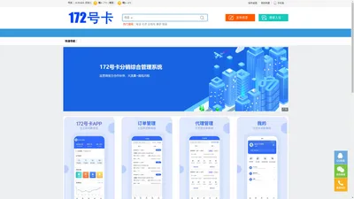 172号卡分销系统官网|流量卡代理加盟平台，招募一级代理商|172号卡分销系统