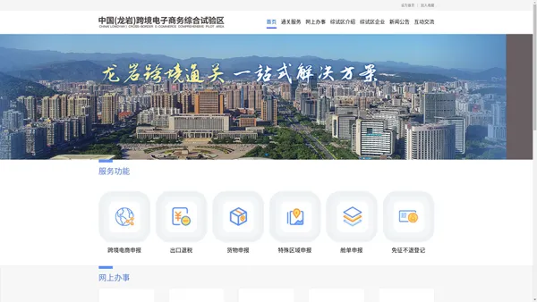 中国（龙岩）跨境电子商务综合试验区 - 首页