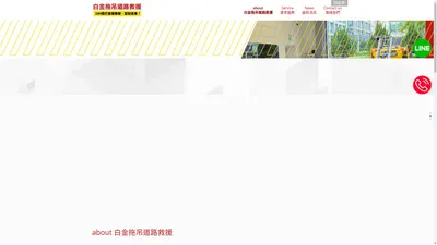 白金拖吊道路救援/桃園道路救援 /車禍事故現場道路救援 /24小時道路救援/超跑低底盤道路救援/故障車拖吊 /夜間道路救援 /平價汽車拖吊
桃園 24H道路救援 專業拖吊/車輛沒電、沒油、爆胎、故障等各種意外情況
 - 白金拖吊道路救援   24H撥打救援專線、即刻派車!