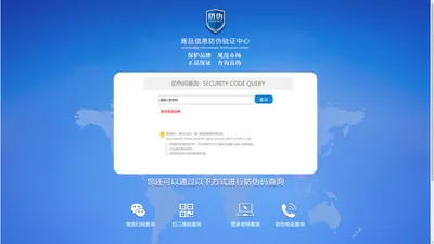 商品信息数码防伪验证中心