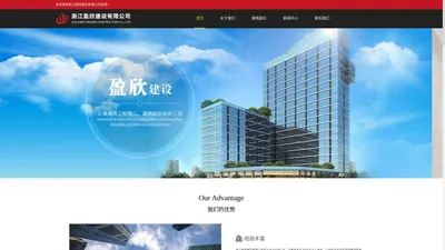 浙江盈欣建设有限公司-浙江土建工程-钢结构工程承包-装修工程公司