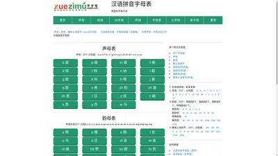 拼音字母表_声母表和韵母表在线发音-xuezimu.com.cn