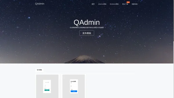 QAdmin - 轻量级后台模板,这里是后台模板聚集地 - qadmin后台模板