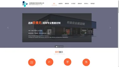 合肥欧曼尼家具有限公司主营合肥全屋定制，合肥衣柜定制，合肥橱柜定制，合肥酒柜定制，合肥家具源头定制生产厂家