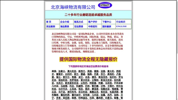 国际物流北京海运空运快递物流价格费用查询，价格透明，全程无隐藏费用。北京海峡物流海运公司提供010-64466080