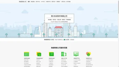 海城网站建设_网页设计_制作推广_SEO关键词优化_海城网络公司