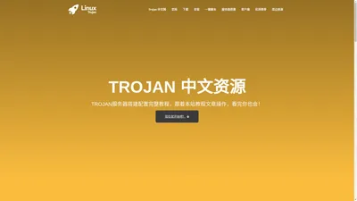 2024最新Trojan搭建配置教程及Trojan一键安装脚本 - Trojan中文网