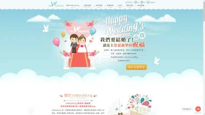 婚禮遊戲、婚禮互動必備App-姻為妳inwedding