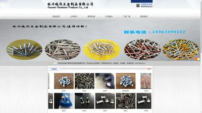 临沂晓伟五金制品有限公司_抽芯铆钉_拉铆钉_拉铆钉批发_山东拉铆钉厂家_出口型铆钉