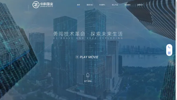 中科国业 - 勇闯技术革命，探索未来生活