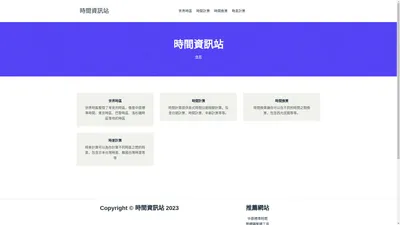 時間資訊站，提供世界時區、時間計算機等各式資訊