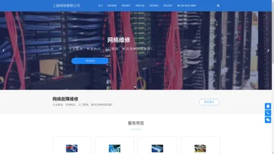 上海网络维修公司 - 专业上门维修网络、解决各种网络故障！