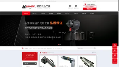 台湾冠亿气动工具_风炮、气动扳手_kuani工具官网--昆山卡尼尔工业设备有限公司