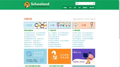 升學天地 Schooland 全方位升學資訊平台 一站式的香港升学信息平台