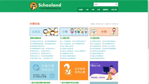 升學天地 Schooland 全方位升學資訊平台 一站式的香港升学信息平台