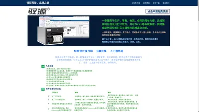 
	驭源科技-条码专家-标签打印软件|条码打印软件|云标签|在线二维码打印|个人版永久免费

