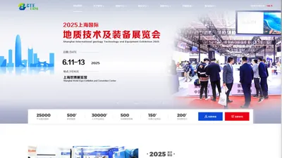 2025上海国际地质技术及装备展览会