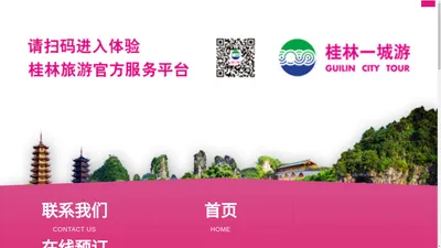 桂林旅游股份有限公司——官方网站首页