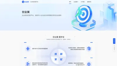 创业翼-企业信息匹配平台-政策智能匹配、精准匹配、一站式申报服务