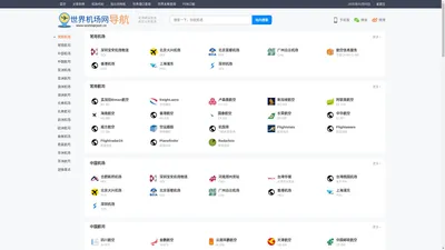 世界机场查询网站导航,航空公司查询,空运订舱查询,空运货物跟踪