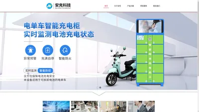 充电柜-智能充电柜-安充科技
