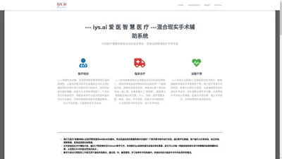 iys.ai Medical XR – 爱医智慧医疗