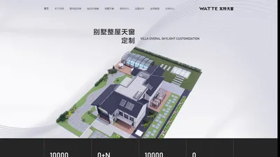 佛山别墅|电动|地下室|屋顶天窗|WATTE瓦特天窗|移动阳光房