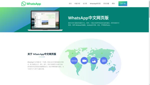 WhatsApp中文网页版 - WhatsApp官网