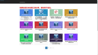 文本字符串处理工具大全 - 强大的多功能在线工具库
