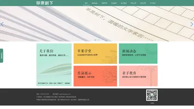 苹果树下教育培训学校-温暖的文学家园