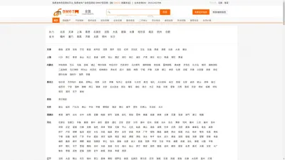 免费发布信息网站平台_免费发布广告信息网站-DM67信息网