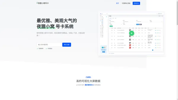 夜狸小窝 | 最优雅的号卡管理系统