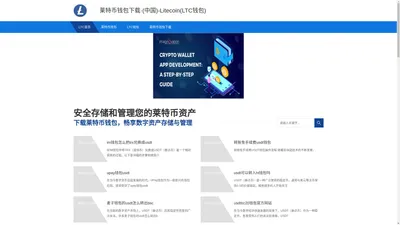 莱特币钱包下载·(中国)-Litecoin(LTC钱包)