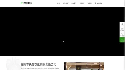 安阳市锐普农化有限责任公司-锐普农化