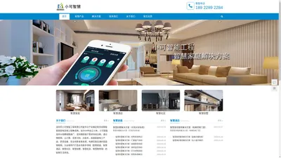 智能家居、智能家电、设计施工、家装工装-深圳市小可智能工程有限公司 - 小可智能网站管理系统