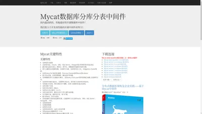 | MYCAT官方网站—中国第一开源分布式数据库中间件